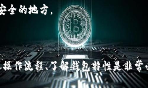 如何在新钱包中打开XMR老钱包文件？

Monero, XMR老钱包, 钱包迁移, 加密货币, 数字资产/guanjianci

### 引言

随着加密货币市场的发展，很多用户会因为升级、换新或是安全考虑而想要迁移他们的数字资产钱包。尤其是Monero（XMR），由于其隐私特性和安全性，受到越来越多用户的青睐。那么问题来了：如何在新钱包中打开XMR老钱包文件呢？

### 了解XMR老钱包文件

首先，为了理解如何打开XMR老钱包文件，我们需要知道它是如何工作的。每个XMR钱包都储存着你的密钥和交易记录，通常以文件形式存在。这些文件包括“钱包文件”（wallet.dat）和