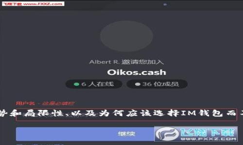 IM钱包交易是一个越来越受到关注的话题，尤其是在加密货币日益普及的今天。人们对如何使用IM钱包进行交易、它的优势和局限性、以及为何应该选择IM钱包而不是其他钱包等问题产生了浓厚的兴趣。这篇文章将深入探讨IM钱包交易的各个方面，并希望帮助你更好地理解这一领域。

IM钱包交易：如何安全高效地管理你的加密资产？