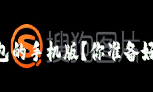 如何下载 BeeSwap 钱包的手机版？你准备好体验区块链的乐趣了吗？