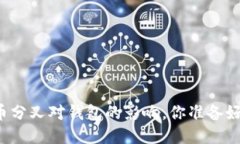 比特币分叉对钱包的影响