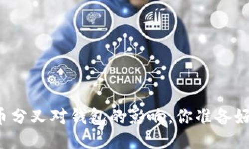 比特币分叉对钱包的影响，你准备好了吗？