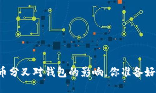 比特币分叉对钱包的影响，你准备好了吗？