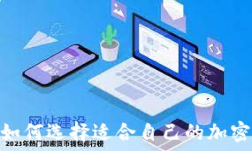   
马币钱包：如何选择适合自己的加密货币钱包？