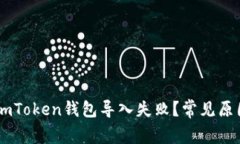 为什么我的ImToken钱包导入