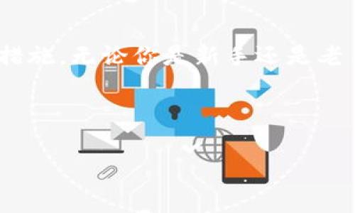 比特币硬钱包是一个重要的概念，关系到加密货币的安全存储。如果你对比特币或者其他加密货币的安全存储方式感兴趣，可能会问：“比特币硬钱包到底是什么？它有什么优势和使用方式？”

比特币硬钱包是什么？

我们先来了解一下比特币硬钱包的定义。简单来说，硬钱包是存储比特币等加密货币的物理设备。相较于在线钱包或软件钱包，硬钱包能够更好地保护你的资产，避免受到黑客攻击或恶意软件的威胁。

硬钱包通常是一个小型的USB设备，里面包含了你的私钥（你用来访问和管理比特币的关键）。由于这些设备通常是离线的，黑客无法通过网络对其发起攻击，这大大提高了安全性。

在今天这个数字化快速发展的时代，越来越多的人开始重视如何安全地存储他们的虚拟资产。很多用户在追求投资回报的同时，往往会忽视安全问题，导致自己的资产面临风险。因此，了解比特币硬钱包的基本知识是非常必要的。

硬钱包的工作原理

要深入理解比特币硬钱包，我们需要先搞清楚其工作原理。硬钱包通过生成和存储私钥，用户可以安全地管理他们的数字资产。私钥是加密货币的关键，拥有私钥，你就拥有了相应的比特币。硬钱包的设计使得私钥不会暴露在网络上，这样就能够有效地避免盗窃。

在硬钱包中，用户首先会创建一个新的账户。在创建过程中，硬钱包会生成一个独一无二的助记词，这个助记词帮助用户恢复账户。只要记住这个助记词，即使硬钱包丢失，用户也可以通过它恢复资产。进入硬钱包后，用户可以随时查看自己的余额、发送或接收比特币。

硬钱包的优势

使用比特币硬钱包有几个明显的优势。

ul
li安全性高: 硬钱包提供最高程度的保护。它们大多是完全离线的，这意味着即使你的电脑感染了病毒，你的钱包也是安全的。/li
li用户掌控: 使用硬钱包意味着你对你的资产拥有完全的控制权。与第三方服务不同，你不会将资产托管给任何平台，避免了平台被黑客攻击的风险。/li
li备份和恢复: 硬钱包通常会提供备份选项，用户可以创建助记词进行资产恢复。这让用户即使在设备丢失的情况下也能恢复资产。/li
/ul

如何选择硬钱包？

在选择适合自己的硬钱包时，有几个因素需要考虑。

ul
li品牌与声誉: 市场上有许多硬钱包品牌，如Ledger、Trezor等，建议选择知名品牌，更能够保证产品的可靠性和安全性。/li
li兼容性: 确保硬钱包能够支持你想要存储的各种加密货币。在选择之前，查看其官网上的支持列表是个不错的主意。/li
li用户体验: 硬钱包的操作界面应该简单易懂，特别是对于新手用户来说。使用起来得心应手，可以省下大量的学习成本。/li
li安全性能: 看看硬钱包是否提供额外的安全保护措施，比如PIN码、双因素认证（2FA）等，提升攻击难度。/li
/ul

使用硬钱包的注意事项

虽然比特币硬钱包的安全性很高，但在使用过程中也有一些注意事项。

ul
li妥善保管助记词: 助记词是访问你资产的关键，要保存在安全的地方，最好是纸质记录，而不是存在电脑或手机上。/li
li定期更新固件: 硬钱包软件的更新通常会新增功能和增强安全性。务必定期检查并更新你的硬钱包固件。/li
li避免使用公共电脑: 如果需要使用电脑进行相关操作，务必避免在公共场所使用，因为这可能导致信息泄漏。/li
/ul

总结

对于数字货币投资者而言，了解和使用比特币硬钱包是保障自身资产安全的重要步骤。它以其卓越的安全性能，为用户提供了更胜一筹的保护措施。无论你是新手还是老手，掌握硬钱包的基本使用原理，你都能更好地享受加密货币带来的便利。同时，安全永远是第一位的，做好安全措施，让你的数字资产高枕无忧。

比特币, 硬钱包, 数字货币, 安全存储, 加密货币/guanjianci 

比特币硬钱包到底是什么？与其他钱包有什么不同？