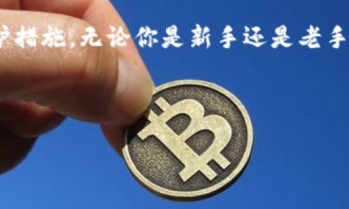 比特币硬钱包是一个重要的概念，关系到加密货币的安全存储。如果你对比特币或者其他加密货币的安全存储方式感兴趣，可能会问：“比特币硬钱包到底是什么？它有什么优势和使用方式？”

比特币硬钱包是什么？

我们先来了解一下比特币硬钱包的定义。简单来说，硬钱包是存储比特币等加密货币的物理设备。相较于在线钱包或软件钱包，硬钱包能够更好地保护你的资产，避免受到黑客攻击或恶意软件的威胁。

硬钱包通常是一个小型的USB设备，里面包含了你的私钥（你用来访问和管理比特币的关键）。由于这些设备通常是离线的，黑客无法通过网络对其发起攻击，这大大提高了安全性。

在今天这个数字化快速发展的时代，越来越多的人开始重视如何安全地存储他们的虚拟资产。很多用户在追求投资回报的同时，往往会忽视安全问题，导致自己的资产面临风险。因此，了解比特币硬钱包的基本知识是非常必要的。

硬钱包的工作原理

要深入理解比特币硬钱包，我们需要先搞清楚其工作原理。硬钱包通过生成和存储私钥，用户可以安全地管理他们的数字资产。私钥是加密货币的关键，拥有私钥，你就拥有了相应的比特币。硬钱包的设计使得私钥不会暴露在网络上，这样就能够有效地避免盗窃。

在硬钱包中，用户首先会创建一个新的账户。在创建过程中，硬钱包会生成一个独一无二的助记词，这个助记词帮助用户恢复账户。只要记住这个助记词，即使硬钱包丢失，用户也可以通过它恢复资产。进入硬钱包后，用户可以随时查看自己的余额、发送或接收比特币。

硬钱包的优势

使用比特币硬钱包有几个明显的优势。

ul
li安全性高: 硬钱包提供最高程度的保护。它们大多是完全离线的，这意味着即使你的电脑感染了病毒，你的钱包也是安全的。/li
li用户掌控: 使用硬钱包意味着你对你的资产拥有完全的控制权。与第三方服务不同，你不会将资产托管给任何平台，避免了平台被黑客攻击的风险。/li
li备份和恢复: 硬钱包通常会提供备份选项，用户可以创建助记词进行资产恢复。这让用户即使在设备丢失的情况下也能恢复资产。/li
/ul

如何选择硬钱包？

在选择适合自己的硬钱包时，有几个因素需要考虑。

ul
li品牌与声誉: 市场上有许多硬钱包品牌，如Ledger、Trezor等，建议选择知名品牌，更能够保证产品的可靠性和安全性。/li
li兼容性: 确保硬钱包能够支持你想要存储的各种加密货币。在选择之前，查看其官网上的支持列表是个不错的主意。/li
li用户体验: 硬钱包的操作界面应该简单易懂，特别是对于新手用户来说。使用起来得心应手，可以省下大量的学习成本。/li
li安全性能: 看看硬钱包是否提供额外的安全保护措施，比如PIN码、双因素认证（2FA）等，提升攻击难度。/li
/ul

使用硬钱包的注意事项

虽然比特币硬钱包的安全性很高，但在使用过程中也有一些注意事项。

ul
li妥善保管助记词: 助记词是访问你资产的关键，要保存在安全的地方，最好是纸质记录，而不是存在电脑或手机上。/li
li定期更新固件: 硬钱包软件的更新通常会新增功能和增强安全性。务必定期检查并更新你的硬钱包固件。/li
li避免使用公共电脑: 如果需要使用电脑进行相关操作，务必避免在公共场所使用，因为这可能导致信息泄漏。/li
/ul

总结

对于数字货币投资者而言，了解和使用比特币硬钱包是保障自身资产安全的重要步骤。它以其卓越的安全性能，为用户提供了更胜一筹的保护措施。无论你是新手还是老手，掌握硬钱包的基本使用原理，你都能更好地享受加密货币带来的便利。同时，安全永远是第一位的，做好安全措施，让你的数字资产高枕无忧。

比特币, 硬钱包, 数字货币, 安全存储, 加密货币/guanjianci 

比特币硬钱包到底是什么？与其他钱包有什么不同？