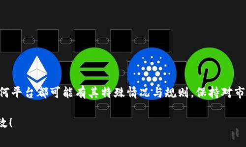 baotitTokenim打包失败会扣手续费吗？/baotit
Tokenim, 打包失败, 手续费, 加密货币, 区块链/guanjianci

引言：Tokenim的打包过程到底是什么？

在加密货币的世界里，Tokenim是一个备受瞩目的项目。对于很多用户而言，理解Tokenim的打包过程以及相关的费用结构是非常重要的。尤其是当我们遇到打包失败的情况时，不少人都会问：这难道会让我损失手续费吗？为了了解这个问题，我们需要先理清Tokenim的打包机制与手续费的关系。

Tokenim打包机制的大揭秘

首先，什么是Tokenim的打包？简单来说，打包是将交易记录编排成区块并添加到区块链中的过程。这个过程不仅需要技术支持，还要占用一定的经济成本。当你在Tokenim上发起交易时，系统会自动尝试将这笔交易打包，如果一切顺利，你的交易就会被确认、记录到链上。但是，有时候，由于种种原因，比如网络拥堵或技术故障，交易会出现打包失败的情况。

打包失败的常见原因

那么，打包失败的原因到底有哪些呢？最常见的原因包括：

ul
    li网络拥堵：当同时发起的交易过多时，网络处理能力可能会受到影响，这就可能导致你的交易无法及时打包。/li
    li低交易费用：在区块链中，矿工通常会优先处理费用更高的交易。如果你的交易手续费设置得太低，有可能被忽视，导致打包失败。/li
    li系统故障：偶尔，平台的技术问题也可能导致交易无法打包，这种情况虽然不常见，但也并非没有可能。/li
/ul

手续费的游戏规则

接下来，我们需要谈一谈手续费。在大多数加密货币平台上，用户在发起交易时通常需要支付一笔手续费。这笔费用会用来支付处理交易的矿工或验证者的劳动力。值得注意的是，不同项目的手续费政策可能有所不同，Tokenim也有自己的一套规则。

打包失败会扣手续费吗？

现在回到我们最初的问题：打包失败会扣手续费吗？一般来说，绝大多数情况下，在交易打包失败的情况下，你是不会被扣除手续费的。原因在于，手续费通常是在交易成功打包后才会被收取。在交易失败的情况下，因为没有实际的处理过程，所以自然也谈不上费用的扣减。

不过，值得一提的是，具体的情况还是要看Tokenim的相关规定。在某些特殊情况下，例如因用户故意设置极低的手续费导致交易无法被矿工处理，平台可能会采取措施。而且，如果你的交易一直处于待确认状态，那么继续维护这条交易相应的状态可能也会涉及到一定的后台费用。

如何处理打包失败的交易

面对打包失败，你应该怎么办呢？首先，你可以检查你的交易状态，确保没有其他异常情况。其次，如果你发现你的交易长时间无法确认，可以考虑重新提交交易，同时适当提高手续费。这种方式通常可以加速交易的打包进程。

提升你的交易成功率

为了避免未来的打包失败，你可以考虑以下几个小贴士：

ul
    li合理设置手续费：通常情况下，设置一个合理的手续费可以提高交易打包的成功率。通过观察市场行情和社区反馈，你可以找到一个合适的手续费范围。/li
    li选择合适的交易时间：在网络清闲的时段交易，通常能够提高成功率。避开交易高峰期是一种明智的做法。/li
    li保持对平台动态的关注：Tokenim及其相关社区会定期发布关于交易机制与手续费的更新，及时了解这些信息对你并不会有坏处。/li
/ul

结论：打包失败与手续费的关系

经过上述分析，我们可以得出结论：在大多数情况下，Tokenim的交易打包失败是不会扣除手续费的。然而，具体操作时还是要留意平台的相关说明，因为任何平台都可能有其特殊情况与规则。保持对市场的敏感和对规则的理解，是每一位加密货币用户成功的关键。

希望这篇文章能够帮助你更好地理解Tokenim的打包机制，以及如何在面对打包失败时做出明智的决策。记住，做好功课总是比事后补救要来的轻松和有效！
