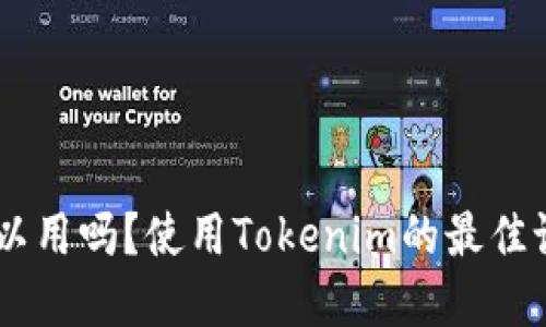 tokenim电脑可以用吗？使用Tokenim的最佳设备选择是什么？