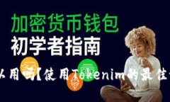 tokenim电脑可以用吗？使用