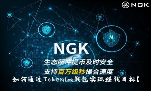 如何通过Tokenim钱包实现赚钱目标？