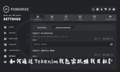 如何通过Tokenim钱包实现赚
