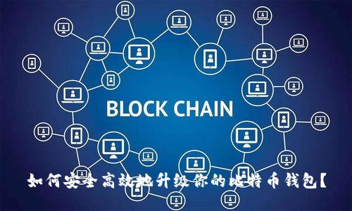 如何安全高效地升级你的比特币钱包？