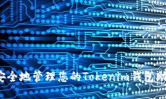 如何安全地管理您的Toke