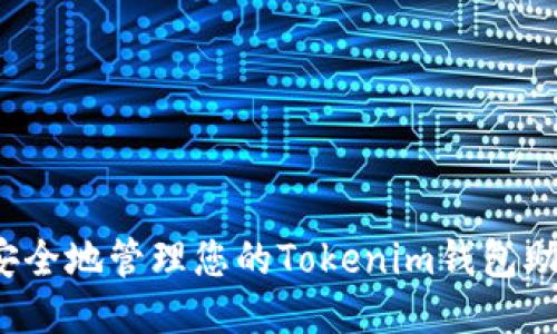 如何安全地管理您的Tokenim钱包助记词？