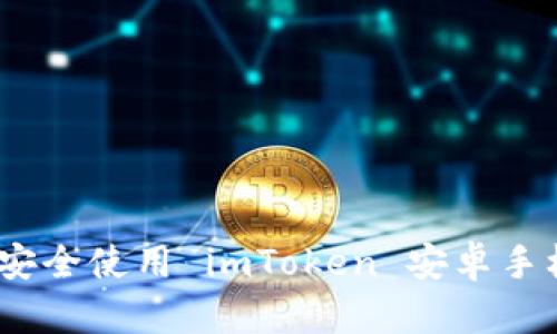 : 如何安全使用 imToken 安卓手机钱包？