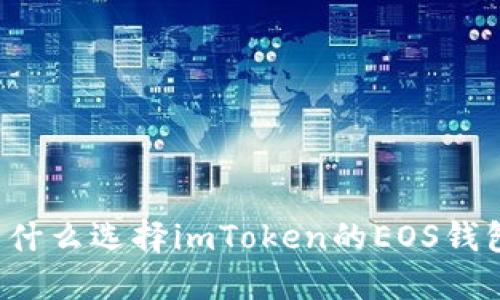 为什么选择imToken的EOS钱包？