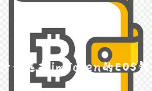 为什么选择imToken的EOS钱包？