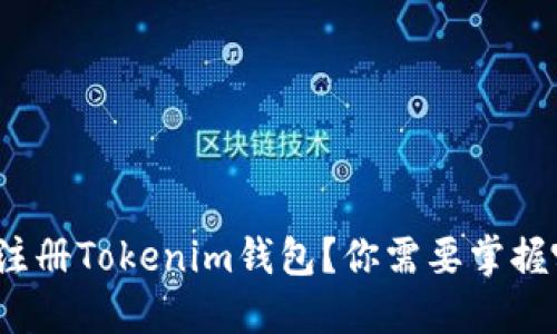 如何快速注册Tokenim钱包？你需要掌握哪些步骤？