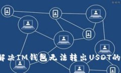 如何解决IM钱包无法转出