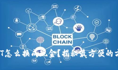 USDT怎么换成现金？揭秘最方便的方法！