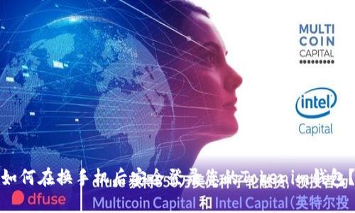 如何在换手机后安全登录您的Tokenim钱包？