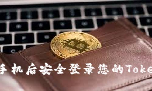 如何在换手机后安全登录您的Tokenim钱包？