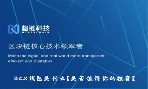 BCX钱包是什么？是否值得你的投资？