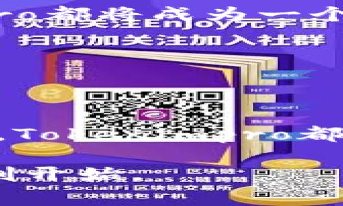 Tokenimpro是一个相对较新的概念，它结合了“Token”（代币）和“Improvement”（改进）两个词。在区块链和加密货币领域，Tokenimpro通常指的是针对现有代币的改进方案或倡议，这些提议旨在提升代币的功能、流动性或者用户体验。伴随去中心化金融（DeFi）的兴起，Tokenimpro更加受到关注，因为它们可能会影响到整个生态系统的运作模式。

### Tokenimpro的基本概念

Tokenimpro是指提升现有区块链代币功能的各种努力。这可能涉及改进代币的智能合约、增加其兼容性，甚至引入新的治理机制。随着区块链技术的发展，用户对代币的需求日益增长，因此相关的提升方案也在不断涌现。

### Tokenimpro的意义与价值

那么，为什么要关注Tokenimpro呢？首先，随着市场的变化和用户需求的升级，原有的代币可能逐渐显得不够灵活或不足以满足用户的新需求。通过实施改进，代币不仅能够保持其竞争力，还能吸引更多的用户和投资者。例如，改进代币的交易速度和降低手续费可以显著提升用户体验，进而促进代币的流通和使用。

### Tokenimpro的实施方式

实施Tokenimpro的方式多种多样，主要取决于具体的代币及其应用场景。一般来说，可以通过以下几种路径来实现：

- **社区治理**：一些代币采用去中心化治理机制，用户可以通过投票决定哪些改进方案应该被实施。社区的参与不仅能集思广益，还能提高用户的忠诚度。
  
- **技术升级**：开发者可以定期发布软件更新，从而提升代币的技术性能。例如，改进智能合约可以减少安全隐患，提高用户信心。

- **流动性挖掘**：通过激励措施鼓励用户持有和使用代币，从而提升市场的流动性。在成熟的生态系统中，流动性直接关系到代币的价值。

### Tokenimpro的挑战与风险

当然，实施Tokenimpro并非没有挑战。首先，用户可能对变动感到不安，因为他们需要学习适应新的机制。同时，相应的技术升级也可能带来安全隐患。例如，如果改进后的智能合约存在漏洞，可能会对用户产生巨大的财务损失。此外，过度的改进也可能导致代币失去原有的特征，导致用户流失。

### 未来的Tokenimpro方向

展望未来，Tokenimpro将朝着更加多样化和专业化的方向发展。不论是通过跨链技术提升代币的兼容性，还是通过引入新的金融工具增强代币的应用场景，Tokenimpro都将成为一个重要的发展方向。

此外，随着区块链技术的普及，开发者的参与度也在逐渐提升。越来越多的初创公司和开发者加入到代币改进的队伍中，进而推动整个生态系统的繁荣。

### 结论

总的来说，Tokenimpro是一个积极且具前景的领域。它不仅能够帮助原有代币提升功能，还可以吸引新用户，并加强社区对代币的认可。无论从技术角度还是市场角度，Tokenimpro都显示出其不可小觑的价值和潜力。未来，谁能在这个领域有所创新，谁就可能掌握更多的话语权和市场份额。

希望这些信息能给予你对Tokenimpro更清晰的理解，乔治·巴特勒在过去曾说过：“技术在发展，但人一样拥有不断改进的可能性。”我们在这条道路上的探索只是刚刚开始。