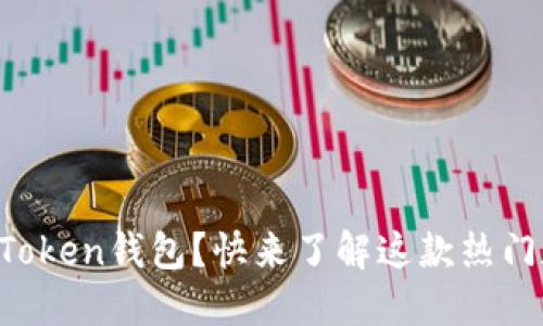 如何下载和使用imToken钱包？快来了解这款热门数字资产管理工具！