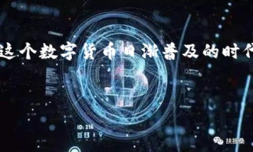 派币助记词是派币钱包中用于恢复和访问账户的重要信息。这组词汇通常由12个、15个或24个单词组成，它们不仅是用来安全地管理加密资产的钥匙，同时也是用户保护自己资产的一道重要屏障。助记词的形式相较于复杂的私钥，更容易记忆和输入，因此在加密货币的世界中，它们扮演了非常重要的角色。

助记词的基本概念
助记词，顾名思义，是为了帮助用户记住一串复杂的数字和字母组合而创建的一种工具。通过使用助记词，用户可以更轻松地定义自己的钱包地址，而无需担心由于输入错误而导致的资产丢失。具体来说，助记词是依据特定的算法生成的，确保它们与相应的钱包地址相关联。这些词语通常来自某个特定的词库，每个单词都有特定的对应数字，从而使得整个过程更为简单明了。

助记词的生成方式
生成派币助记词的过程通常是自动化的，在创建钱包时，系统会随机选择若干个单词组成助记词。这些单词是从一定的单词列表中随机挑选的，确保了每个用户的助记词都是独一无二的，具备较高的安全性和防伪特征。为了提高安全性，用户在生成助记词后，需要将其尽快记录下来并妥善保管。例如，写在纸上存放在安全的地方，或者使用密码管理软件进行存储。

如何使用助记词恢复钱包
当用户需要恢复派币钱包时，只需使用当初生成的助记词，输入这些词语，系统便会根据这组助记词重建出用户的钱包地址，并可以继续访问其资产。这里要注意的是，键入助记词时必须保持准确无误，任何拼写错误或者顺序错乱都可能导致无法恢复钱包。如果丢失助记词，用户将面临无法找回资产的窘境，因此持有助记词是一项重大的责任。

助记词的安全性
助记词的安全性直接影响着派币用户的资产安全。这组词语应被视作“私人钥匙”，务必要避免泄露给他人。对于很多用户来说，助记词虽易于书写和记忆，但不意味着可以轻视其安全性。建议用户采取以下措施：将助记词进行加密存储，或者分散存放，避免一次性丢失引发的连锁反应。同时，切勿在联网设备上保存助记词，尤其是公用电脑和云存储服务，以免留下安全隐患。

助记词和私钥的区别
虽然助记词与私钥都起到保护和管理资产的作用，但它们的功能有所不同。助记词是一种更为人性化、易于记忆的方式，而私钥则是加密学中用于加密和解密数据的唯一代码。简单说，助记词实际上是通过某种算法衍生出来的私钥集合。用户在使用钱包时，通过输入助记词便可以得到私钥，从而进行交易、转账等操作。

常见问题解答
在使用派币助记词的过程中，用户通常会遇到一些常见问题，下面我们来解答几个比较多见的疑问。
ul
    li助记词丢失了怎么办？如果不小心丢失了助记词，用户将无法恢复钱包中的资产，这是非常关键的。因此，用户应定期检查并妥善保存助记词。/li
    li助记词可以共享吗？绝对不可以！助记词的任何泄露都可能使黑客获取用户资产，所以要小心对待这一信息。/li
    li助记词可以更改吗？助记词生成后是无法更改的，若需要更换钱包，就需要新生成一个钱包，并保存新生成的助记词。/li
/ul

总结
派币助记词是一个简洁而安全的工具，旨在帮助用户更好地管理和保护他们的数字资产。希望通过本文的介绍，大家能够对助记词的概念、使用及其安全性有更深的了解。在这个数字货币日渐普及的时代，保护自己的资产安全显得尤为重要。切勿在享受加密货币的便利时忽视了基本的安全意识。

派币, 助记词, 钱包, 安全, 私钥/guanjianci
派币助记词是什么样的，并不只是一个简单的技术问题，更是每位用户都应当重视的资产安全话题。