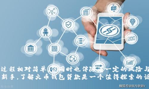 ：如何利用火币钱包进行贷款？guanjianci：火币钱包, 贷款, 数字货币, 区块链, 投资

引言
在当今这个数字化的时代，越来越多人开始关注和应用各种金融工具，其中火币钱包作为一种数字货币钱包，也逐渐引起了大众的关注。尤其是在贷款方面，他的便利性和灵活性让很多人都感到耳目一新。那么，究竟如何利用火币钱包进行贷款呢？咱们今天就来详细探讨一下。

火币钱包的基本概述
火币钱包是由火币网推出的一款数字货币钱包，支持多种虚拟货币交易。凭借其强大的安全性和便捷性，火币钱包成为了众多投资者的首选。用户不仅可以在这里存储自己的数字资产，还能够进行交易、转账等操作。对于想要贷款的用户而言，火币钱包还提供了一条创新的道路。

火币钱包如何进行贷款？
首先，您需要在火币平台注册账户并下载火币钱包App。完成注册后，您可以将自己持有的数字货币存入钱包中。这是进行贷款的基础。
接下来，火币钱包提供了几种核心的贷款方式。例如，用户可以将自己持有的数字货币抵押，获取相应的贷款。具体步骤通常包括：
ul
    li选择抵押品：在申请贷款时，您需要选择愿意抵押的数字货币。通常支持如比特币、以太坊等主流数字货币。这些币种的价值波动性较小，因此被广泛接受。/li
    li确定贷款金额：根据您抵押的数字货币数量，系统会自动计算出可以获得的贷款金额。通常，借款额度会根据抵押品的市场价格而定，一般建议借款金额不超过抵押品价值的80%。/li
    li提交申请：填写相关信息后，您需要提交贷款申请。这一步很关键，系统会审核您的申请并决定是否批准借款。/li
/ul

火币钱包贷款的优势
使用火币钱包进行贷款相较于传统贷款有几个显著的优势：
ul
    li快速性：相比于银行的繁琐审批手续，火币钱包的贷款审批速度快，可在24小时内完成。/li
    li灵活性：您可以根据自己的需求选择不同的抵押品和贷款金额，灵活运用自己的数字资产。/li
    li全球化：火币钱包服务覆盖面广，全球用户均可借助此平台获得贷款，极大地方便了跨国融资。/li
/ul

火币钱包贷款的风险
当然，任何投资和贷款都伴随着一定的风险。火币钱包的贷款也不例外，用户在申请贷款时应充分注意以下几点：
ul
    li市场波动风险：数字货币市场变化不定，抵押品的价值随时可能下跌，导致用户需要提供更多资产以维持贷款。/li
    li操作风险：对于新手用户而言，操作不当可能导致资产损失，选择合适且安全的贷款程序显得尤为重要。/li
    li法律风险：尽管目前在某些国家数字货币和相关借贷活动逐步合法化，但仍然有些地区的相关法规尚不明确，借款者需要了解当地的法律环境。/li
/ul

如何降低火币钱包贷款的风险？
为了降低上述风险，用户可以采取一些有效的措施：
ul
    li做好市场分析：在贷款前，建议用户深入了解数字货币市场动态，做出理性决策。/li
    li保持资金流动性：在抵押相关资产时，确保手中留有足够的流动资金以应对突发情况。/li
    li谨慎选择贷款平台：即便是火币钱包也并非完美无缺。选择信誉度高、保障措施完善的平台显得尤为重要。/li
/ul

总结
总的来说，火币钱包为用户提供了便捷而灵活的贷款方式，让更多投资者能够灵活利用自己的数字资产。虽然借款的过程相对简单，但同时也伴随着一定的风险与挑战。因此，在进行任何贷款操作前，建议用户都应做到充分的市场调研和风险评估。
随着区块链和数字货币的发展，未来可能会有更多的创新金融产品不断涌现。无论您是资深投资者，还是刚刚入门的新手，了解火币钱包贷款是一个值得探索的话题。希望通过今日的分享，大家能够树立正确的投资理念，科学理财，让自己的财富不断增值。