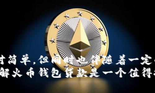 ：如何利用火币钱包进行贷款？guanjianci：火币钱包, 贷款, 数字货币, 区块链, 投资

引言
在当今这个数字化的时代，越来越多人开始关注和应用各种金融工具，其中火币钱包作为一种数字货币钱包，也逐渐引起了大众的关注。尤其是在贷款方面，他的便利性和灵活性让很多人都感到耳目一新。那么，究竟如何利用火币钱包进行贷款呢？咱们今天就来详细探讨一下。

火币钱包的基本概述
火币钱包是由火币网推出的一款数字货币钱包，支持多种虚拟货币交易。凭借其强大的安全性和便捷性，火币钱包成为了众多投资者的首选。用户不仅可以在这里存储自己的数字资产，还能够进行交易、转账等操作。对于想要贷款的用户而言，火币钱包还提供了一条创新的道路。

火币钱包如何进行贷款？
首先，您需要在火币平台注册账户并下载火币钱包App。完成注册后，您可以将自己持有的数字货币存入钱包中。这是进行贷款的基础。
接下来，火币钱包提供了几种核心的贷款方式。例如，用户可以将自己持有的数字货币抵押，获取相应的贷款。具体步骤通常包括：
ul
    li选择抵押品：在申请贷款时，您需要选择愿意抵押的数字货币。通常支持如比特币、以太坊等主流数字货币。这些币种的价值波动性较小，因此被广泛接受。/li
    li确定贷款金额：根据您抵押的数字货币数量，系统会自动计算出可以获得的贷款金额。通常，借款额度会根据抵押品的市场价格而定，一般建议借款金额不超过抵押品价值的80%。/li
    li提交申请：填写相关信息后，您需要提交贷款申请。这一步很关键，系统会审核您的申请并决定是否批准借款。/li
/ul

火币钱包贷款的优势
使用火币钱包进行贷款相较于传统贷款有几个显著的优势：
ul
    li快速性：相比于银行的繁琐审批手续，火币钱包的贷款审批速度快，可在24小时内完成。/li
    li灵活性：您可以根据自己的需求选择不同的抵押品和贷款金额，灵活运用自己的数字资产。/li
    li全球化：火币钱包服务覆盖面广，全球用户均可借助此平台获得贷款，极大地方便了跨国融资。/li
/ul

火币钱包贷款的风险
当然，任何投资和贷款都伴随着一定的风险。火币钱包的贷款也不例外，用户在申请贷款时应充分注意以下几点：
ul
    li市场波动风险：数字货币市场变化不定，抵押品的价值随时可能下跌，导致用户需要提供更多资产以维持贷款。/li
    li操作风险：对于新手用户而言，操作不当可能导致资产损失，选择合适且安全的贷款程序显得尤为重要。/li
    li法律风险：尽管目前在某些国家数字货币和相关借贷活动逐步合法化，但仍然有些地区的相关法规尚不明确，借款者需要了解当地的法律环境。/li
/ul

如何降低火币钱包贷款的风险？
为了降低上述风险，用户可以采取一些有效的措施：
ul
    li做好市场分析：在贷款前，建议用户深入了解数字货币市场动态，做出理性决策。/li
    li保持资金流动性：在抵押相关资产时，确保手中留有足够的流动资金以应对突发情况。/li
    li谨慎选择贷款平台：即便是火币钱包也并非完美无缺。选择信誉度高、保障措施完善的平台显得尤为重要。/li
/ul

总结
总的来说，火币钱包为用户提供了便捷而灵活的贷款方式，让更多投资者能够灵活利用自己的数字资产。虽然借款的过程相对简单，但同时也伴随着一定的风险与挑战。因此，在进行任何贷款操作前，建议用户都应做到充分的市场调研和风险评估。
随着区块链和数字货币的发展，未来可能会有更多的创新金融产品不断涌现。无论您是资深投资者，还是刚刚入门的新手，了解火币钱包贷款是一个值得探索的话题。希望通过今日的分享，大家能够树立正确的投资理念，科学理财，让自己的财富不断增值。