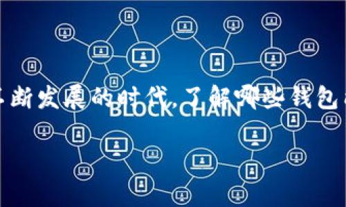 比特币钱包和BCD（比特币钻石）之间的关系常常让许多用户感到困惑。在加密货币不断发展的时代，了解哪些钱包能支持不同币种的存储和交易变得非常重要。下面，我们就来详细探讨一下这个问题。

哪个比特币钱包会给BCD？