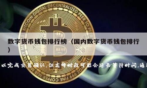 imToken是一款非常流行的数字资产钱包，它为用户提供了安全便捷的加密货币管理功能。在使用imToken进行转账时，许多用户可能会好奇，转账后的确认时间通常需要多久，特别是在网络繁忙或交易量大的时候。那么，imToken的转账为什么会有不同的确认时间，用户应该如何应对呢？下面我们就来详细探讨一下这个问题。

什么是区块链确认时间？

在深入讨论imToken转账确认时间之前，我们先要明白“确认时间”到底是什么。区块链技术的本质就是去中心化。因此，当你发送一笔转账后，这个交易需要被网络中的节点验证，并最终记录在区块链中。这个过程中的时间就是我们所说的确认时间。

转账过程中的等待时间因素

在使用imToken进行转账时，有几个因素可能会影响到你的转账等待确认时间：

ul
li网络拥堵：如果在特定时段，比如重大事件或假日，使用加密货币的人增多，网络就会变得拥堵，交易确认时间自然会相应延长。/li
li交易费用：每笔交易都需要支付一定的矿工费。如果你选择的费用较低，矿工可能优先处理费用较高的交易，而导致你的交易被延迟确认。/li
li区块时间：不同的区块链网络有不同的区块生成时间，例如，比特币的区块时间约为10分钟，而以太坊大约为15秒。这意味着，交易确认时间可能会因你所使用的币种而有所不同。/li
li节点数量：网络中参与验证的节点数量也会影响确认时间。如果一个网络有更多的验证节点，验证就会是相对快速的，反之亦然。/li
li交易的复杂性：较为复杂的交易可能需要更长的时间来进行验证。如果你的交易涉及多个输入输出，这可能会使得网络处理时间增加。/li
/ul

imToken中转账的具体等待时间

在正常情况下，imToken的转账确认时间通常为几分钟到数小时不等。具体的时间取决于上述因素。一般来说，如果网络畅通，且你支付了适当的交易费用，交易可以在几分钟内完成确认。

例如，对于以太坊网络上的转账，通常能在1至5分钟内完成确认。而比特币则通常需要10分钟以上，有时甚至会更长，尤其是在交易高峰期时。

如何加快imToken转账的确认时间？

虽然有时你无法控制网络拥堵的情况，但仍然有一些方法可以帮助你加速交易的确认：

ul
li提高矿工费：在imToken中，你可以在确认交易时选择更高的矿工费用，以提高交易被处理的优先级。通常情况下，支付更高的费用会让你的交易优先被确认。/li
li选择非高峰时段：如果你不急于转账，可以选择在网络不那么繁忙的时段进行操作。例如，避免在大型活动或假日进行转账。/li
li跟进你的交易状态：imToken提供了交易状态查询功能，你可以随时查看你的交易处于何种状态，了解其进展。同时，如果发现长时间没有确认，你可以选择重新广播交易。/li
li使用替代方案：如果你发现某个网络的转账非常缓慢，可以考虑使用其他网络进行同样的交易，比如通过跨链转账的方式，这可能会提高效率。/li
/ul

遇到问题时该如何处理？

在使用imToken转账过程中，如果你的交易长时间没有确认，可能会引起不安。这时，你可以按以下步骤处理：

ul
li检查区块链浏览器：通过区块链浏览器查询你的交易ID，查看交易是否被打包进区块，如果交易状态显示为“待确认”，那么你需要耐心等待。/li
li与社区交流：imToken的用户社区非常活跃。在社区中，你可以寻求帮助，了解其他用户是否也遇到类似的问题。/li
li客服支持：如果一切都没有效果，可以联系imToken的官方客服，寻求技术支持，问他们有没有建议或者解决方案。/li
/ul

总结

在使用imToken进行转账时，不同的因素会影响到交易的确认时间，包括网络状况、交易费用，以及具体区块链的特性等。虽然通常情况下，几分钟至几小时内可以完成交易确认，但高峰时段可能会延长等待时间。通过提高矿工费、选择适合的转账时段和合理应对交易状态，你可以有效加快转账确认速度。在遇到问题时，不妨寻求社区和客服的帮助，相信能够找到解决方案。

imToken转账等待确认的时间究竟多久？