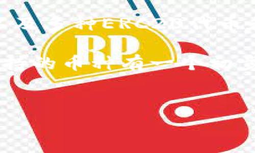 imToken钱包是一个流行的数字资产钱包，用户可以在其中存储、管理和交易多种数字货币。那么，这个钱包到底支持哪些币种呢？在使用它之前，了解这些可以帮助你更好地管理你的资产。

imToken钱包支持的币种有很多，包括主流的以太坊和比特币等。同时，它也支持多个不同的ERC20代币、EOS、TRON等各种区块链的资产。这意味着，无论你是新手还是资深的区块链用户，imToken.wallet都能为你提供丰富的选择。

imToken钱包的主要特点

在介绍支持的币种之前，我们先来看看imToken钱包的一些主要特点。这个钱包不仅支持多种加密货币，还提供了安全性、易用性和功能性等多个方面的优势。想象一下，你的数字资产就在一个既安全又方便的地方，随时随地可以进行交易、查看余额、甚至参与去中心化金融（DeFi）项目。

首先，安全性是用户选择数字钱包的首要考虑因素。imToken使用了多重加密技术和私钥保护机制，保证用户的资产安全。同时，它不掌握用户的私钥，这样即使发生数据泄露，用户的资产也能得到有效保护。

此外，用户界面友好，无论你是技术小白，还是精通区块链操作的老手，都可以轻松上手。用户可以通过钱包直接与DApp（去中心化应用）进行交互，参与到数字资产的流通中。

支持的币种一览

接下来，咱们就来看看imToken钱包具体支持哪些币种。首先是比特币（BTC）。作为全球第一款加密货币，比特币是每个数字币钱包的“标配”。它不仅有广泛的接受度，还有很高的流动性。

接下来是以太坊（ETH）。以太坊不仅是加密货币，还允许开发者在其平台上构建智能合约和DApp。imToken对以太坊及其衍生的ERC20代币的支持，说明它对新兴科技的重视。

除此之外，imToken也支持多个ERC20代币，其中包括但不限于USDT（泰达币）、LINK（Chainlink）、MATIC（Polygon）等。这些代币在区块链生态中扮演着重要角色，用户需要充分了解它们的特点和潜在的投资价值。

除了以上列举的币种，imToken钱包还支持EOS、TRON等多种公链资产。EOS以其高并发和低手续费特性受到欢迎，而TRON则在数字内容分享和社交方面有很大应用潜力。

如何添加和管理币种

如果你刚开始接触imToken钱包，那么了解如何添加和管理币种是必不可少的。操作其实非常简单。用户只需在钱包界面上找到“资产”或“添加资产”选项，根据提示选择想要添加的币种，就可以将其纳入你的资产管理列表了。

当然，管理资产不仅仅是添加币种这么简单。在钱包中，你可以随时查看不同币种的价格走势、交易记录等信息。这让你能在投资前做出更为理性的判断。为了让大家保护好自己的资产，建议定期查看钱包的动态，为你的投资决策提供参考。

imToken的用户社区和技术支持

在学习如何使用imToken钱包的同时，加入用户社区也是一个不错的选择。在这里，你可以与其他用户分享经验，获取最新的市场分析和动态，从而更好地了解当前的加密市场。

此外，imToken也提供了技术支持服务。如果在使用中遇到任何问题，用户可以通过官方渠道进行咨询。对于新手来说，这无疑是一个加分项。

总结

总的来说，imToken钱包是一个功能丰富且安全性高的数字资产管理工具。它支持多种加密货币，包括比特币和以太坊等主流币种，以及多种ERC20代币和其他链上的资产。如果你正在寻找一个方便管理加密资产的钱包，imToken将会是一个非常不错的选择。

在这个数字货币飞速发展的时代，选择对的钱包意味着你能够更好地把握投资机会。希望通过这篇文章，你能对imToken钱包及其支持的币种有一个初步的了解。如果你有兴趣使用，建议你去官网或者相关应用市场进行下载，开启你的数字资产之旅！

imToken钱包, 比特币, 以太坊, ERC20代币, 钱包安全/guanjianci  
对于其他用户来说，imToken还会不断更新，并增加更多币种的支持。希望你在使用过程中，能够不断发现新的惊喜和机遇！