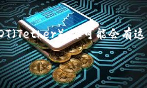 ImToken 是一款流行的数字资产钱包，支持多种加密货币的管理和交易。如果你想在 ImToken 上添加 USDT（Tether），你可能会有这样的疑问：“如何在 ImToken 中顺利添加 USDT？”本文会为你详细解答这个问题，并提供一些实用的小技巧。

如何在 ImToken 上添加 USDT？步骤详解与常见问题解析