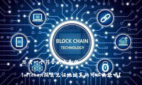 思考一个符合大众和的

imToken隔离见证地址真的可以收款吗？