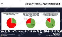 如何下载和使用imToken 2.