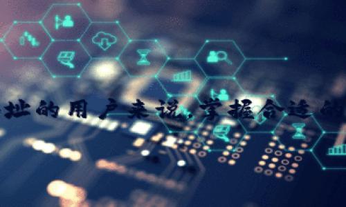 区块链地址编码是了解区块链交易和资产管理的重要基础。对于希望查询、追踪或验证区块链地址的用户来说，掌握合适的查询方法至关重要。本文将会详细探讨如何查询区块链地址编码的信息以及相关的工具和资源。

如何有效查询区块链地址编码？