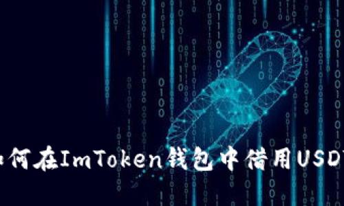 如何在ImToken钱包中借用USDT？