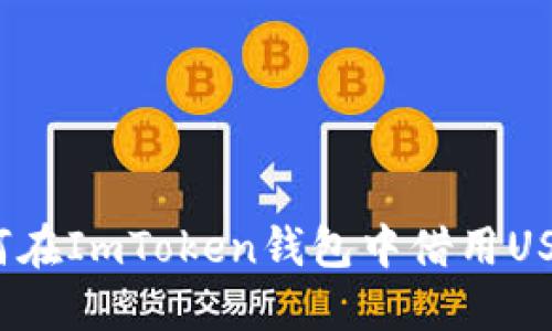 如何在ImToken钱包中借用USDT？