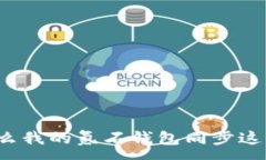 :为什么我的氪石钱包同步