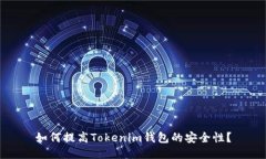 如何提高Tokenim钱包的安全