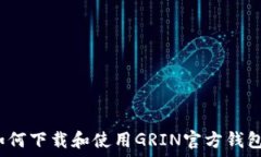   如何下载和使用GRIN官方