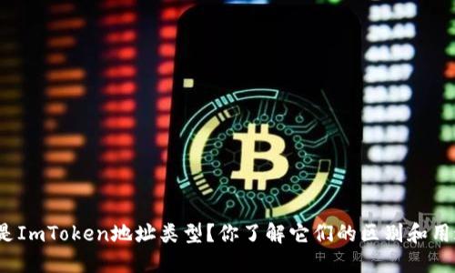 什么是ImToken地址类型？你了解它们的区别和用途吗？