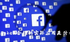 imToken合约的实际应用是什