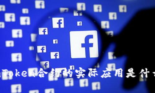 imToken合约的实际应用是什么？