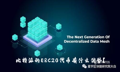 比特派的ERC20代币有什么优势？