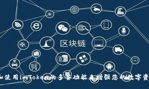 如何设置和使用imToken的多签功能来增强您的数字资产安全性？