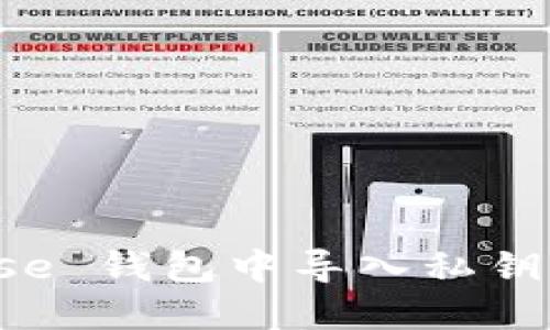 如何在 Coinbase 钱包中导入私钥？您该注意什么？